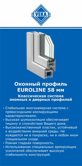 ОкнаВека-мск EUROLINE 58